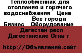 Теплообменник для отопления и горячего водоснабжения › Цена ­ 11 000 - Все города Бизнес » Оборудование   . Дагестан респ.,Дагестанские Огни г.